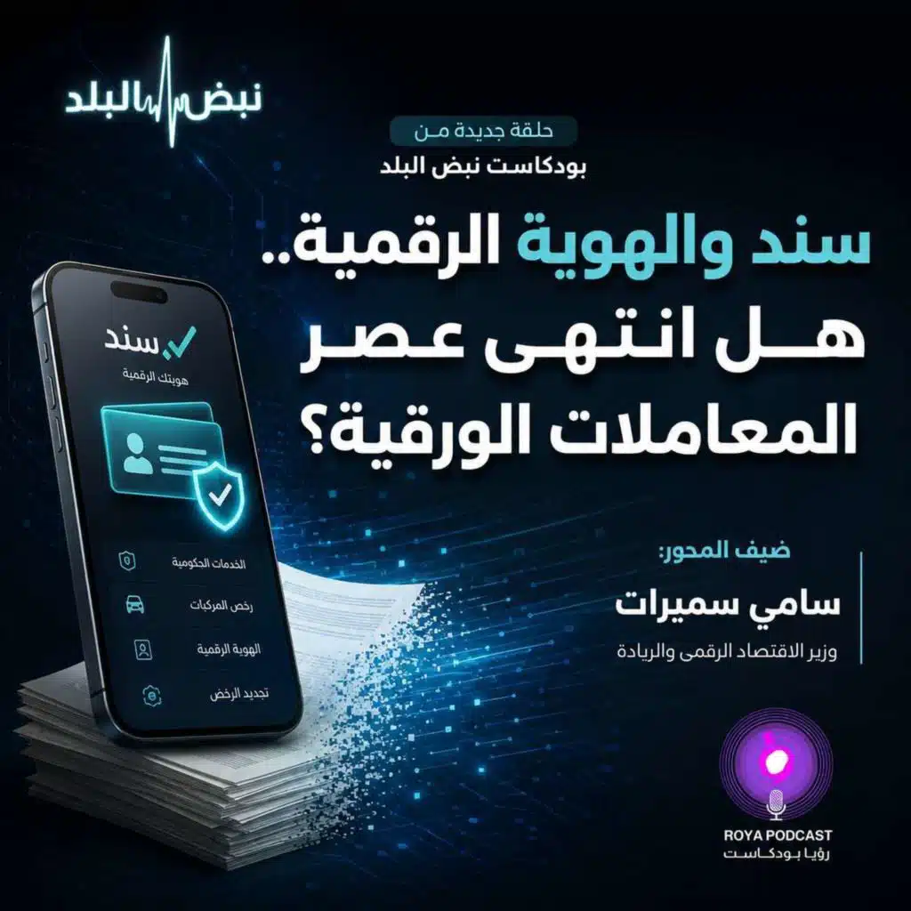 سند والهوية الرقمية.. هل انتهى عصر المعاملات الورقية؟
