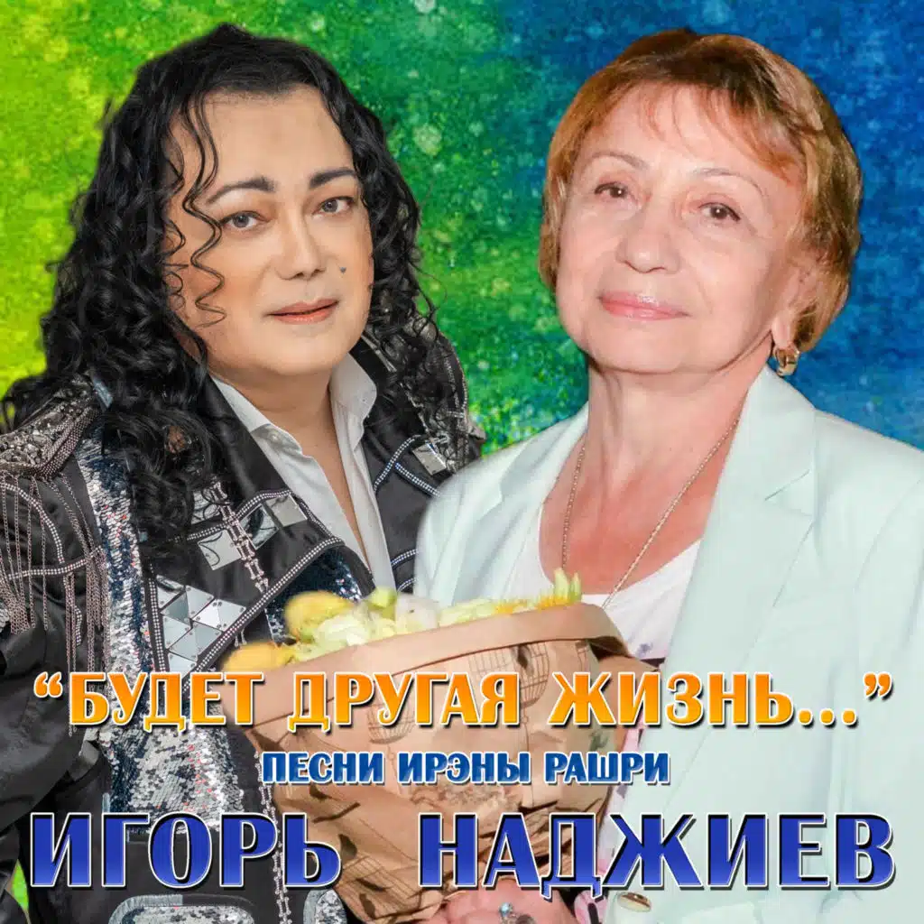 Будет другая жизнь… Песни Ирэны Рашри