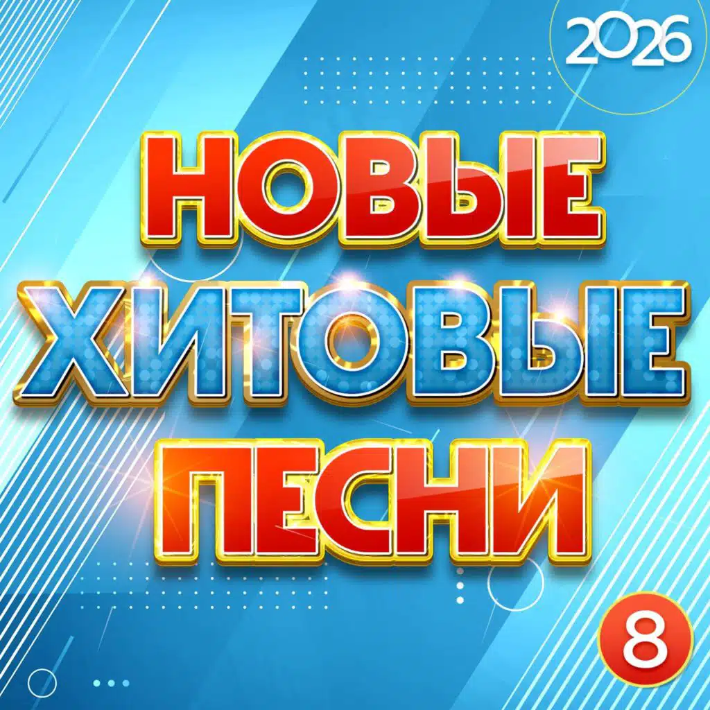 Здравствуй (New Version)
