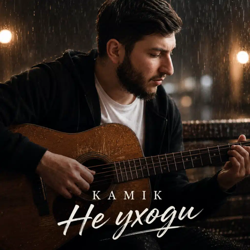 Не уходи
