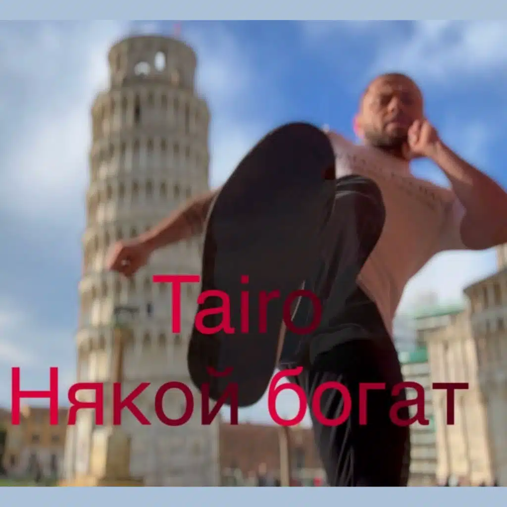 Някой богат