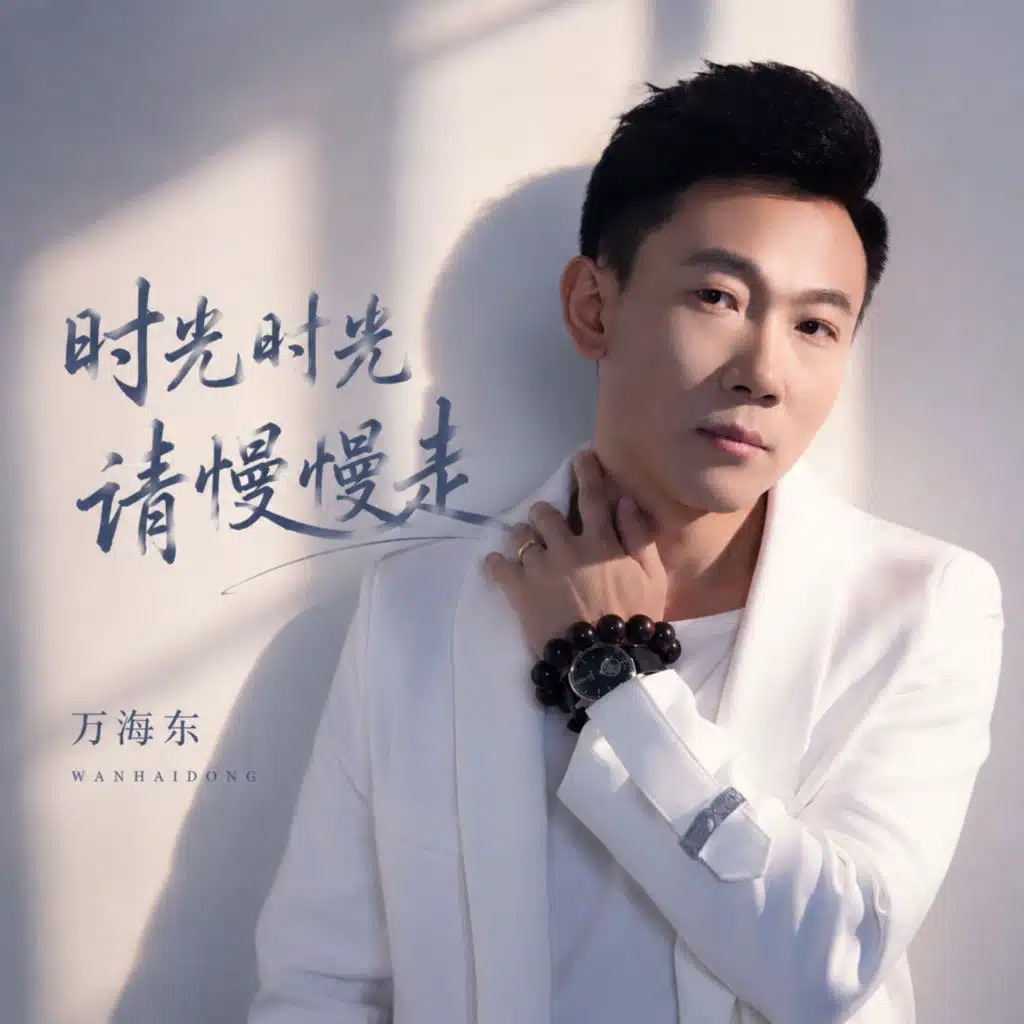 时光时光请慢慢走