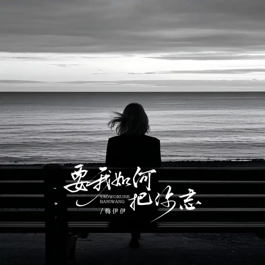 要我如何把你忘