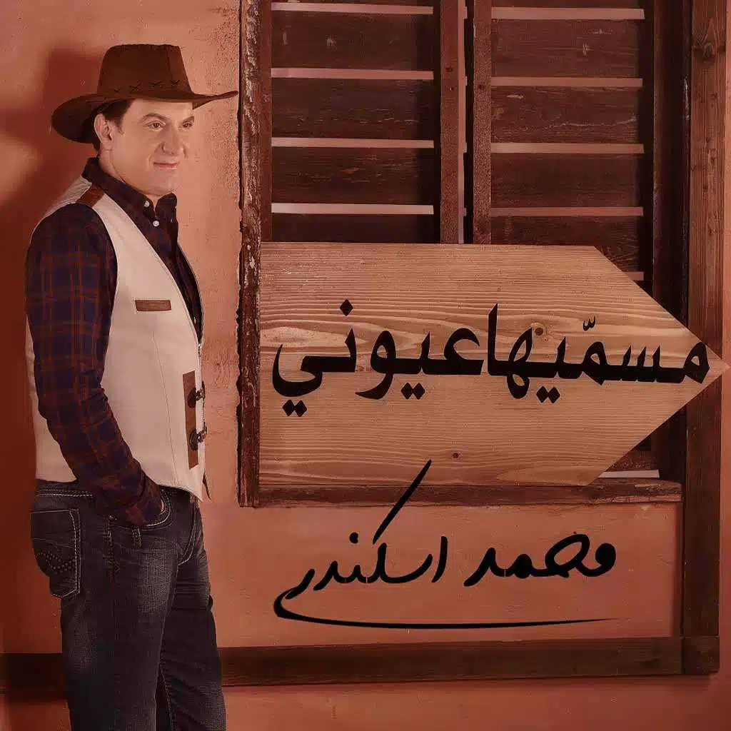 مسمّيها عيوني