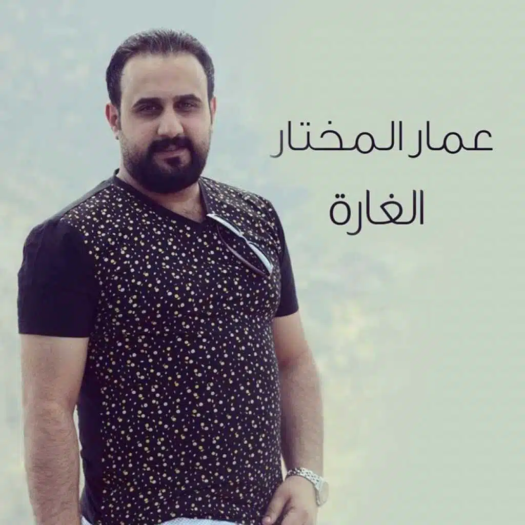 عمار المختار