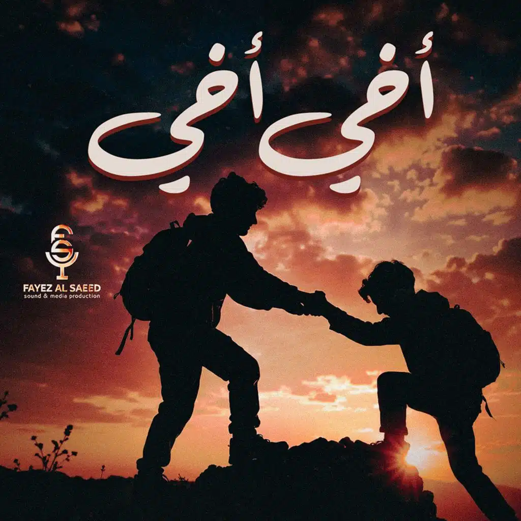 أخي أخي