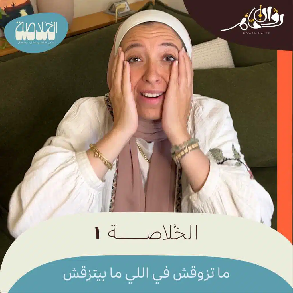 الخُلاصة 1 - ما تزوقش في اللي ما بيتزقش