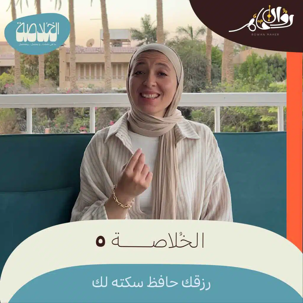 الخُلاصة 5 - رزقك