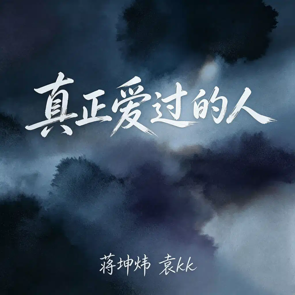 真正爱过的人