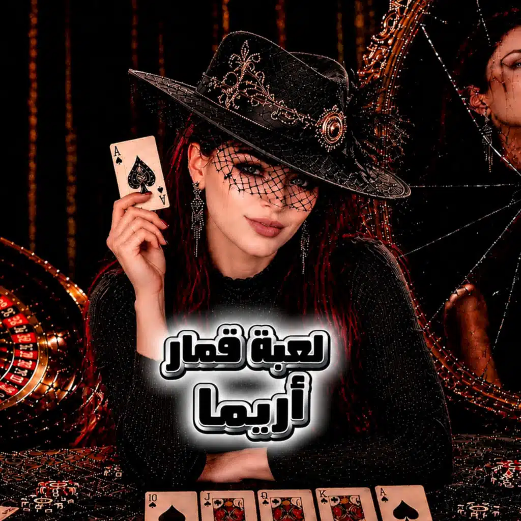 لعبة قمار