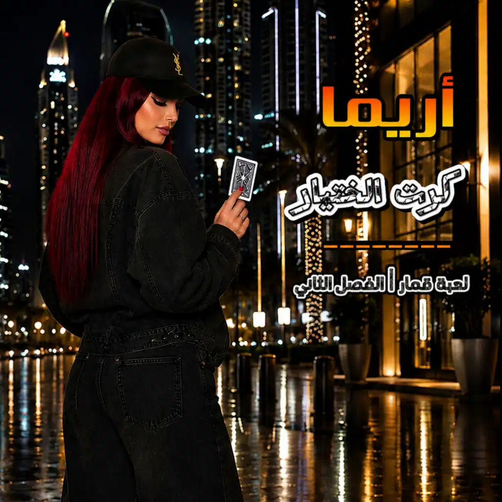 كرت الختيار
