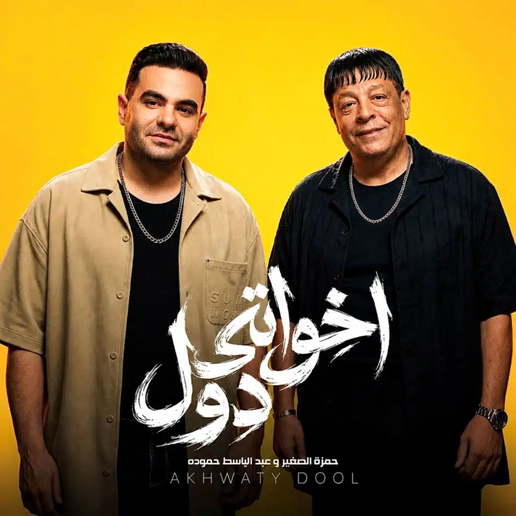 اخواتي دول (مع TAG و عبد الباسط حمودة)