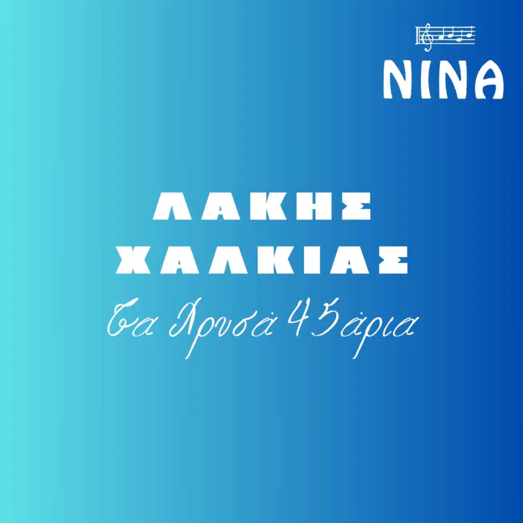 Ta Hrisa 45aria Tou Laki Halkia