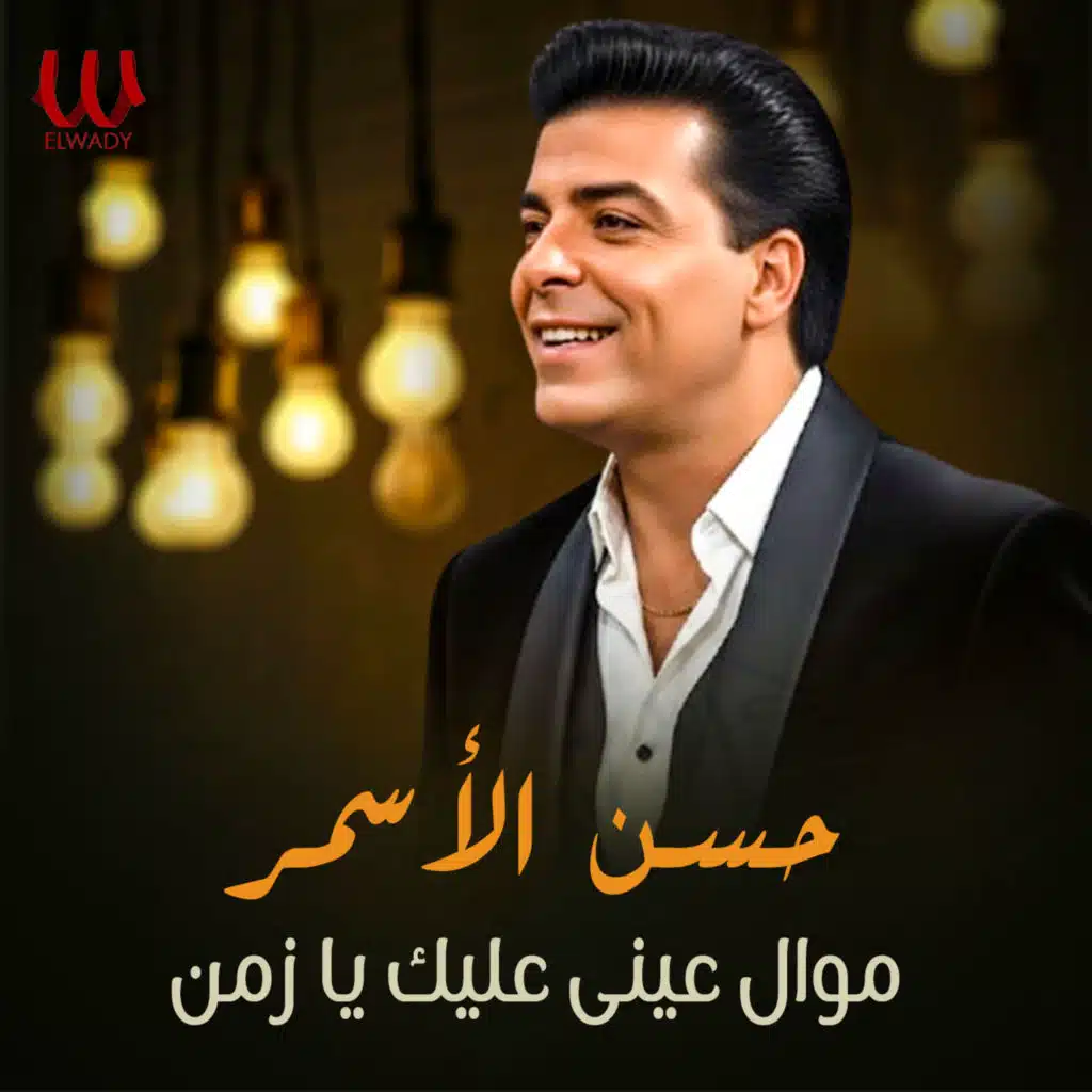 موال عيني عليك يا زمن