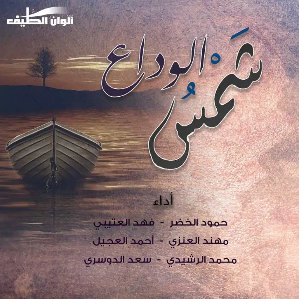 شمس الوداع (ايقاع)