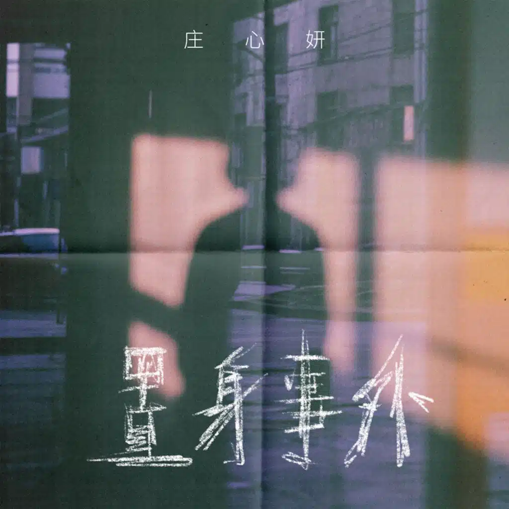 置身事外