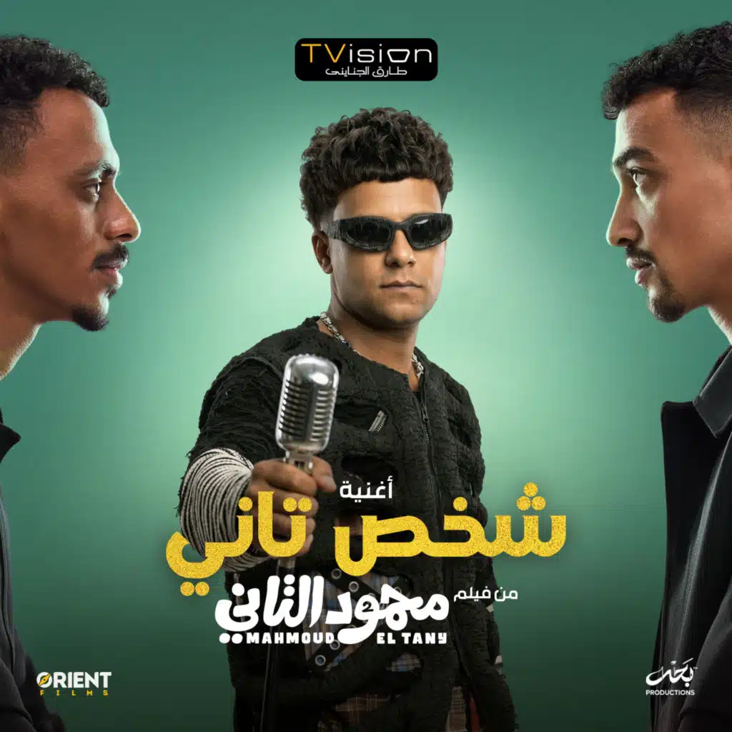 شخص تاني (من فيلم محمود التانى)