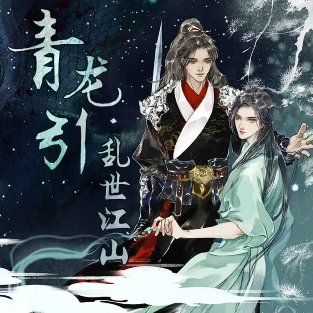 青龙图腾 广播剧歌曲
