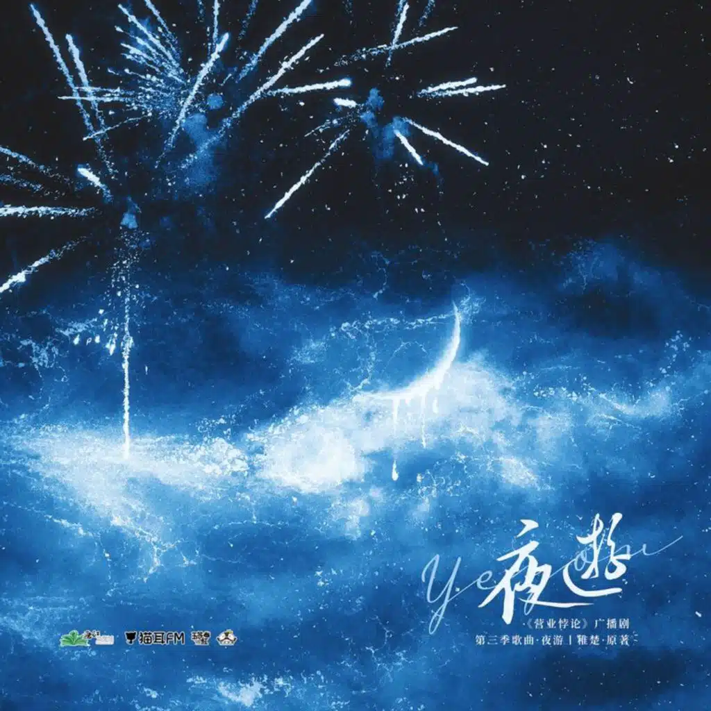 夜游