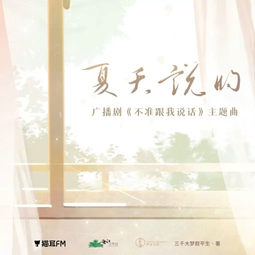 夏天说的