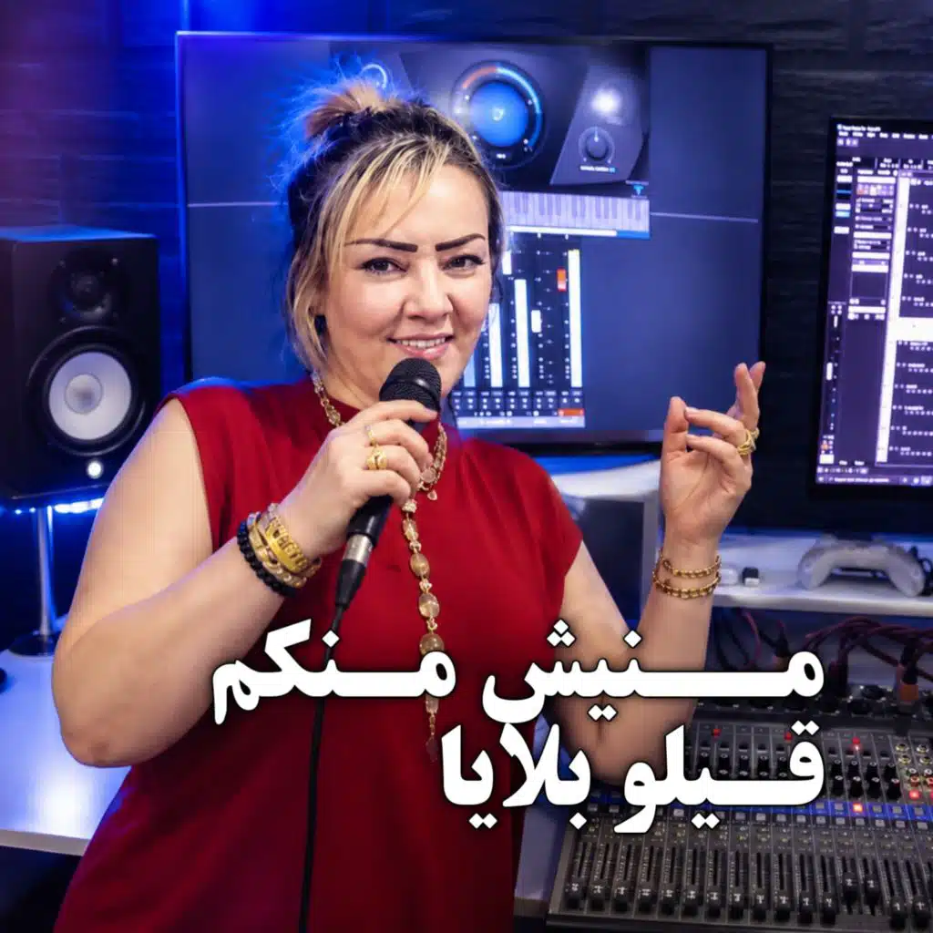 مــنيش مـنكم قـيلو بلايا (Live 2026)