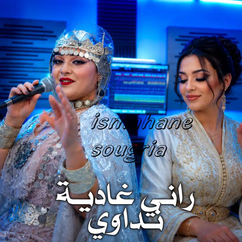 رانــي غاديــة نـــداوي (Live 2026)