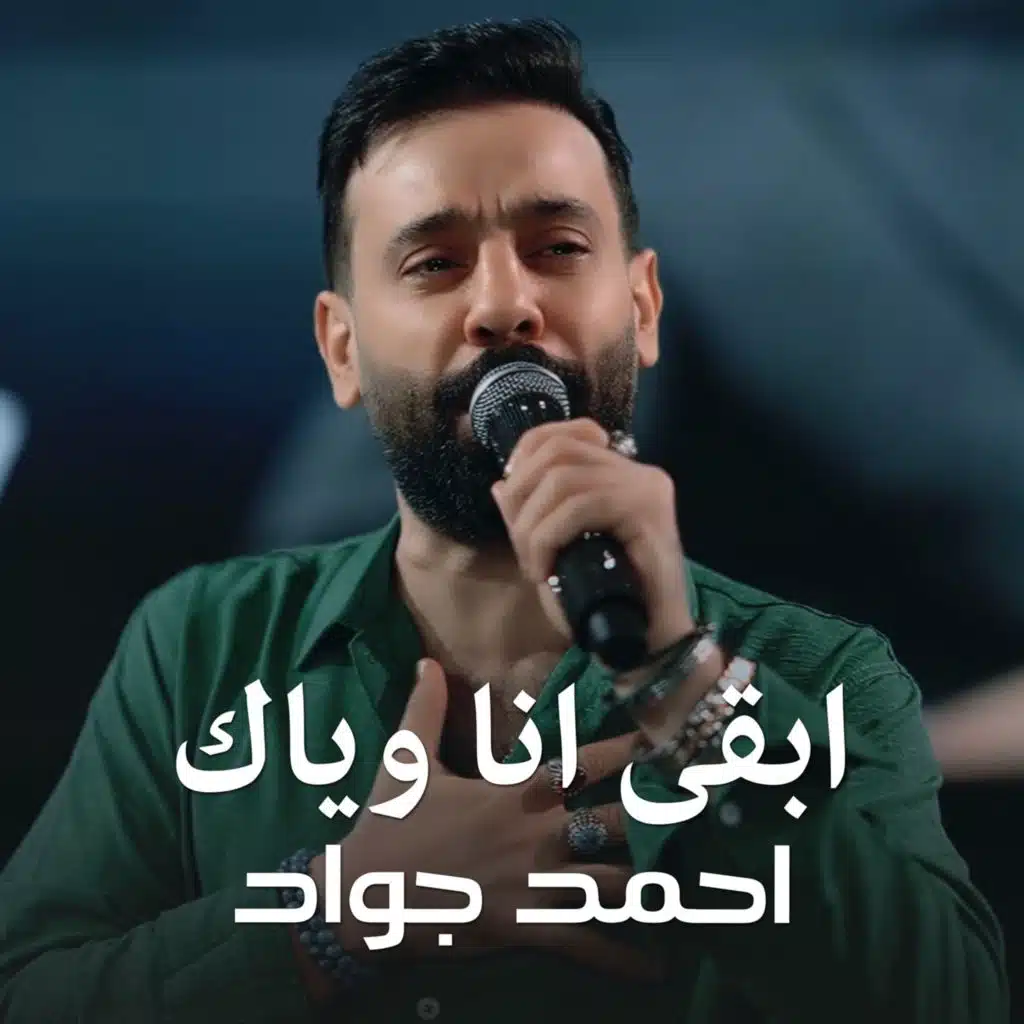 ابقى انا وياك