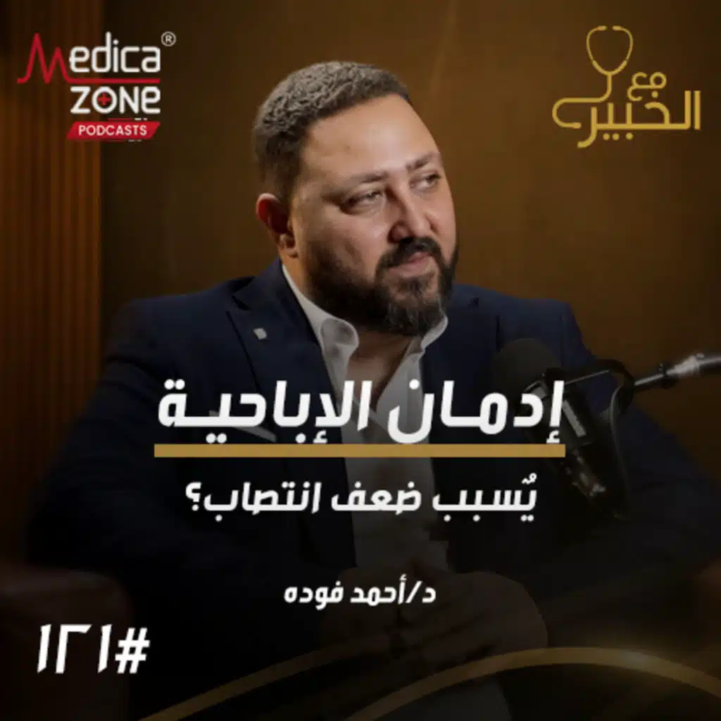 مع الخبير الحلقة 120 | كيف تؤثر الإباحية على قدرتك الجنسية؟ وأهم النصائح لانتصاب أقوى! | مع د/ أحمد فودة
