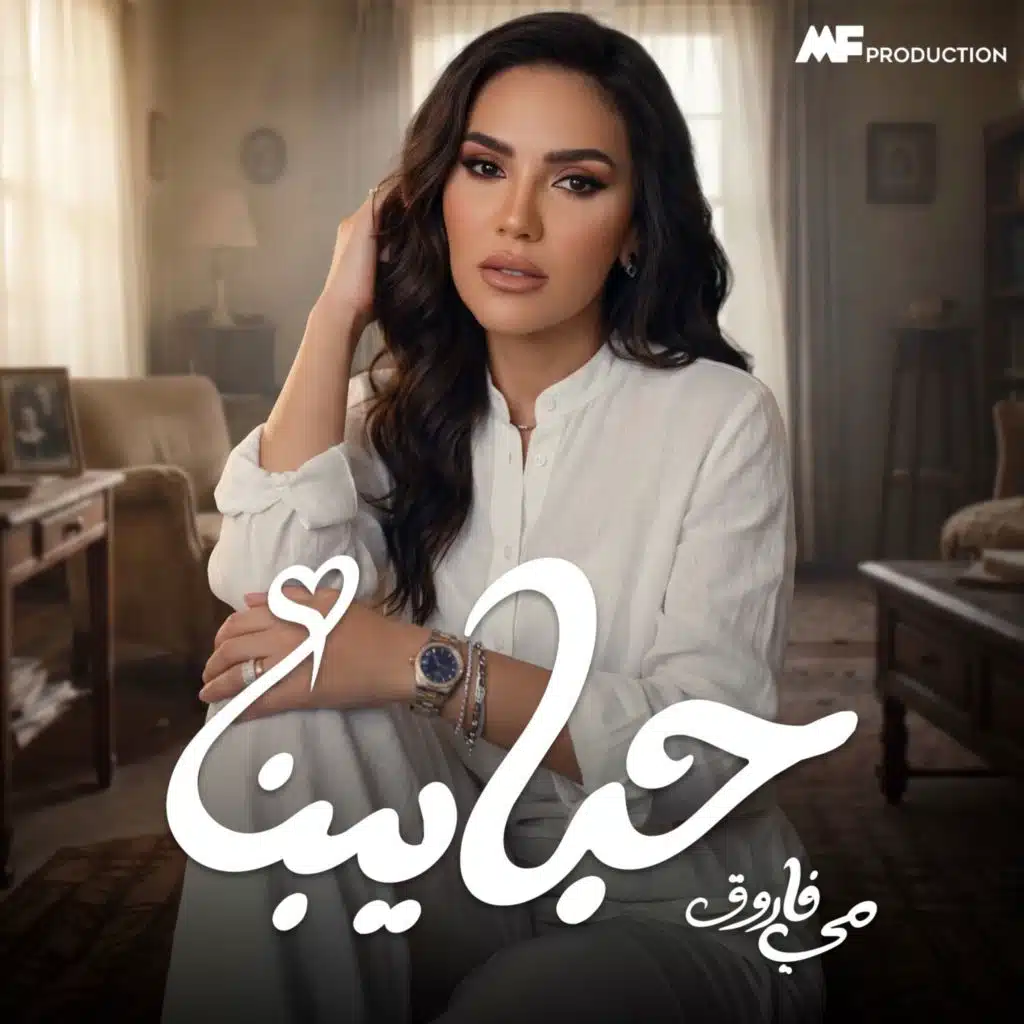 حبايبنا