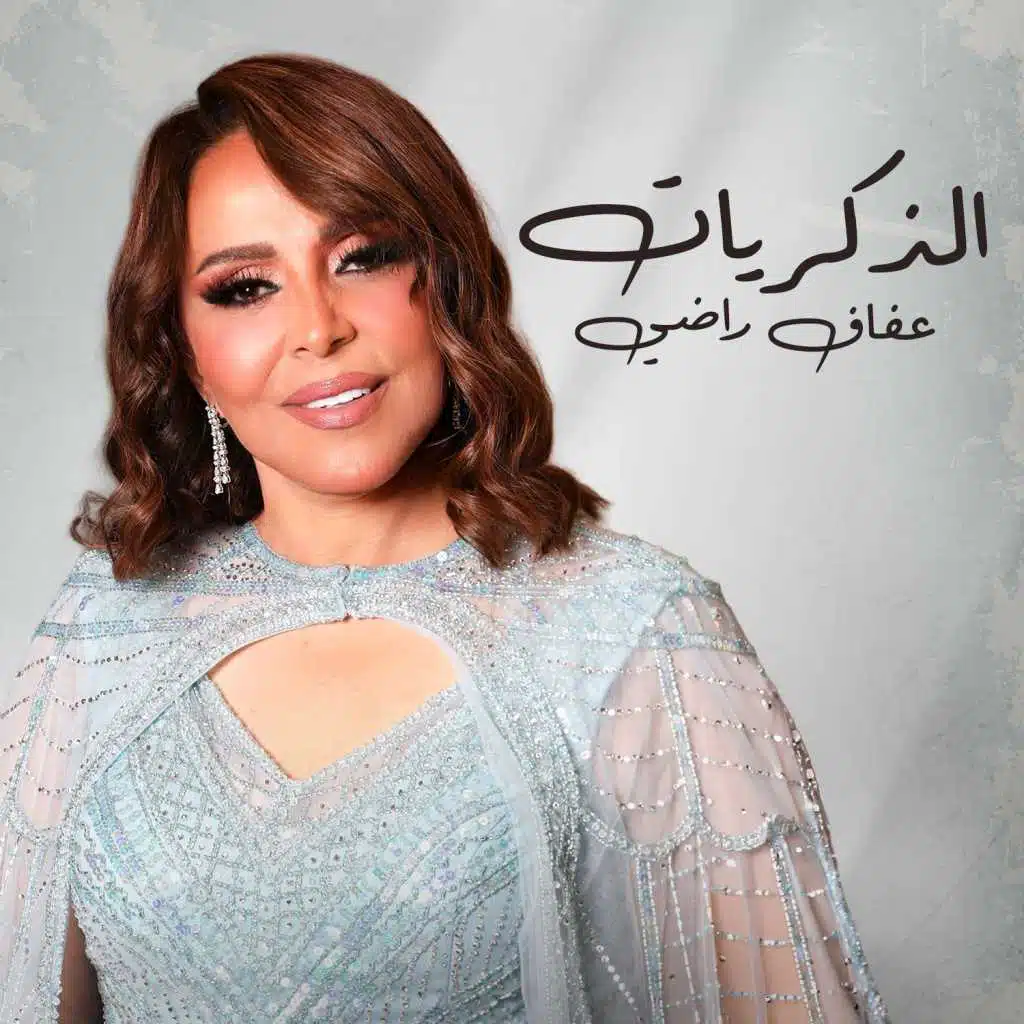 الذكريات