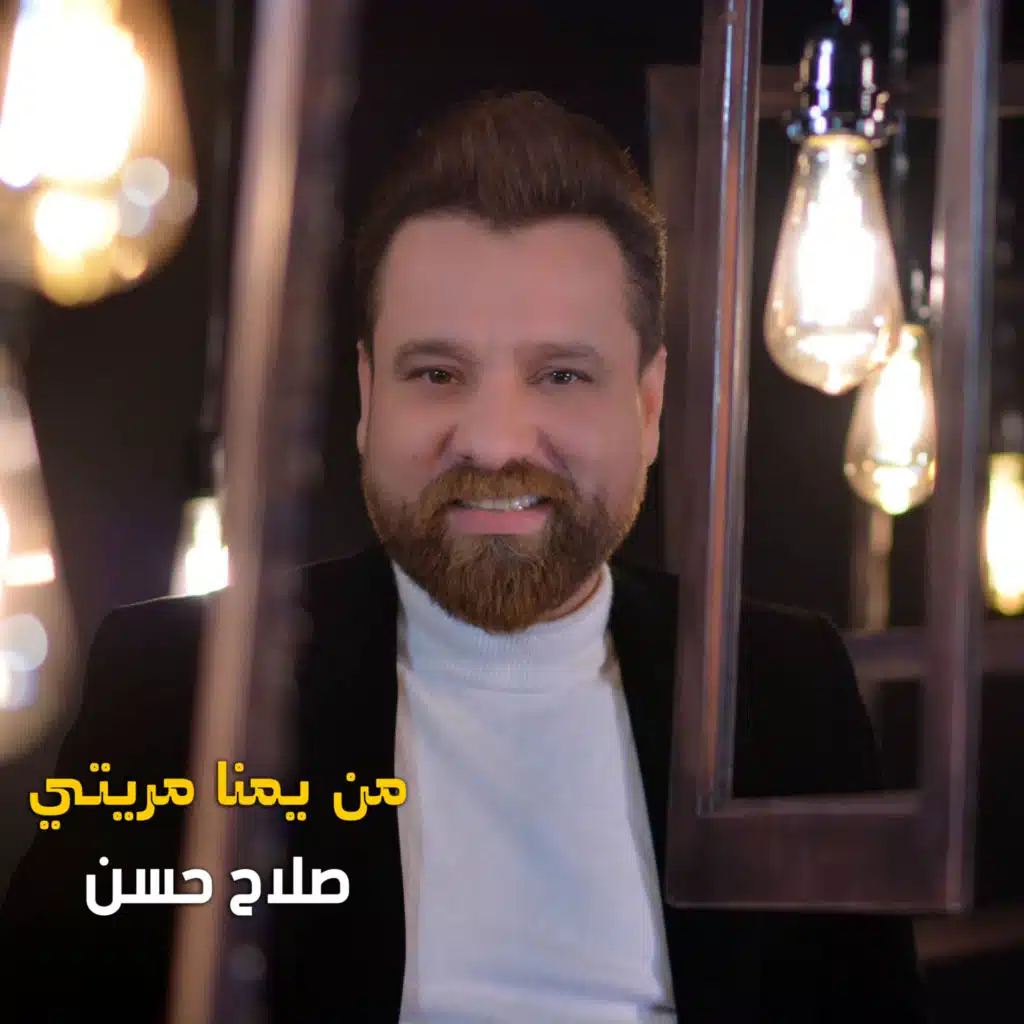 من يمنا مريتي
