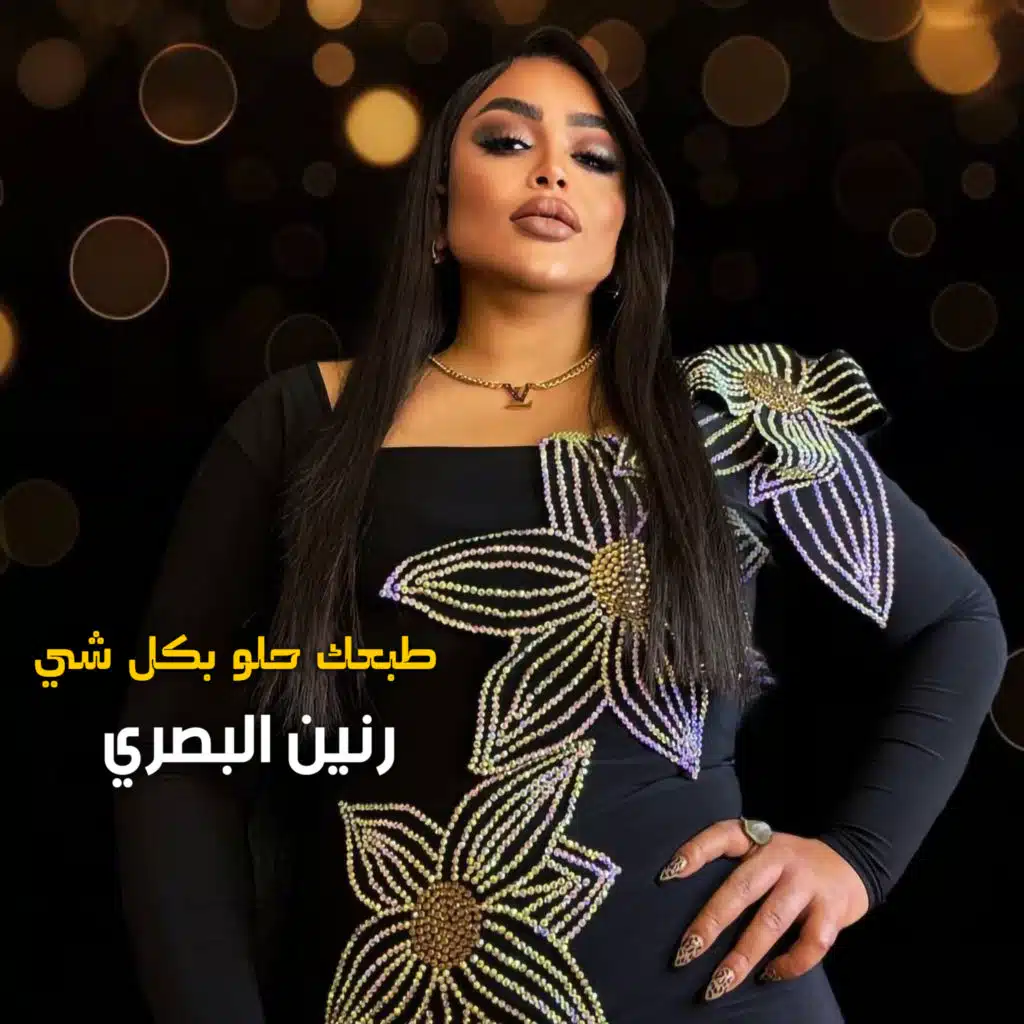 طبعك حلو بكل شي