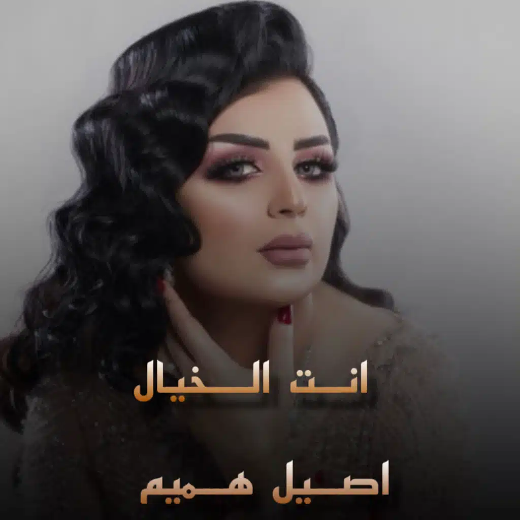 انت الخيال