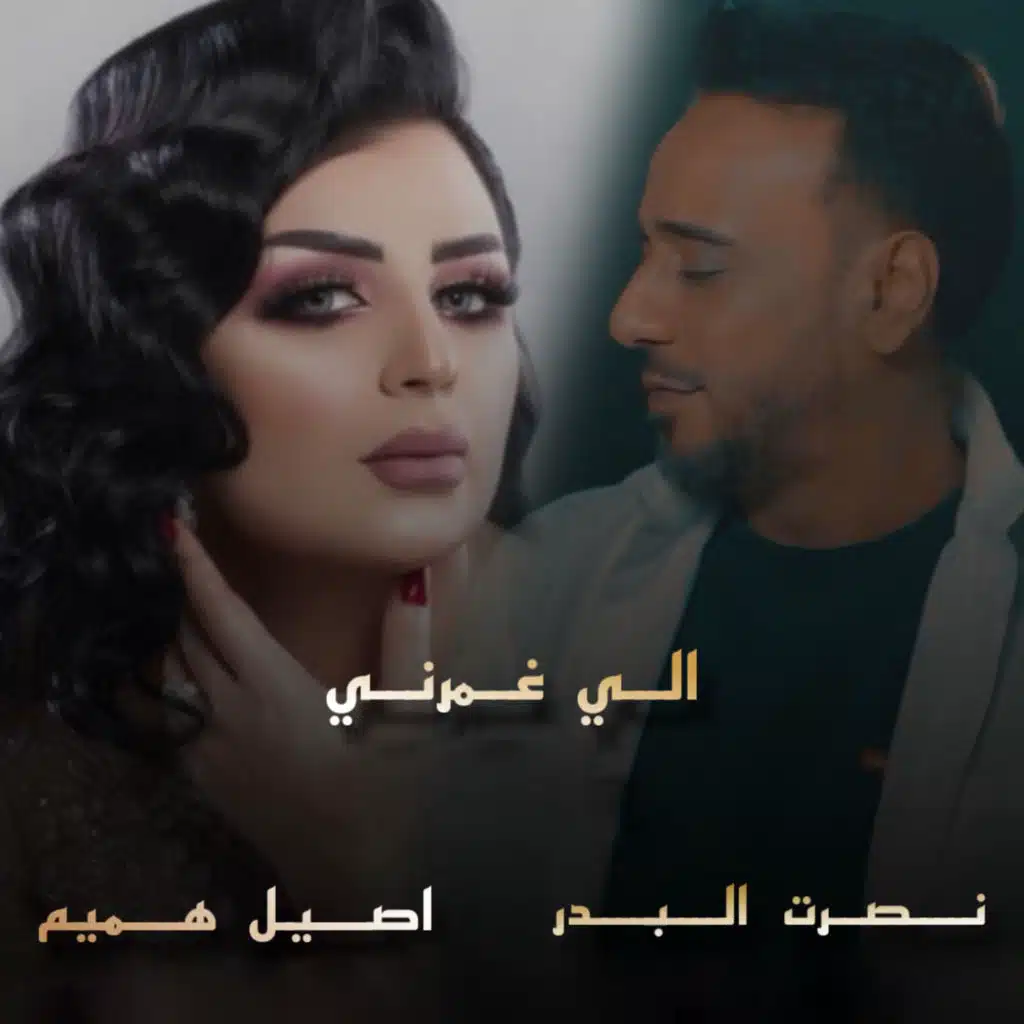 الي غمرني