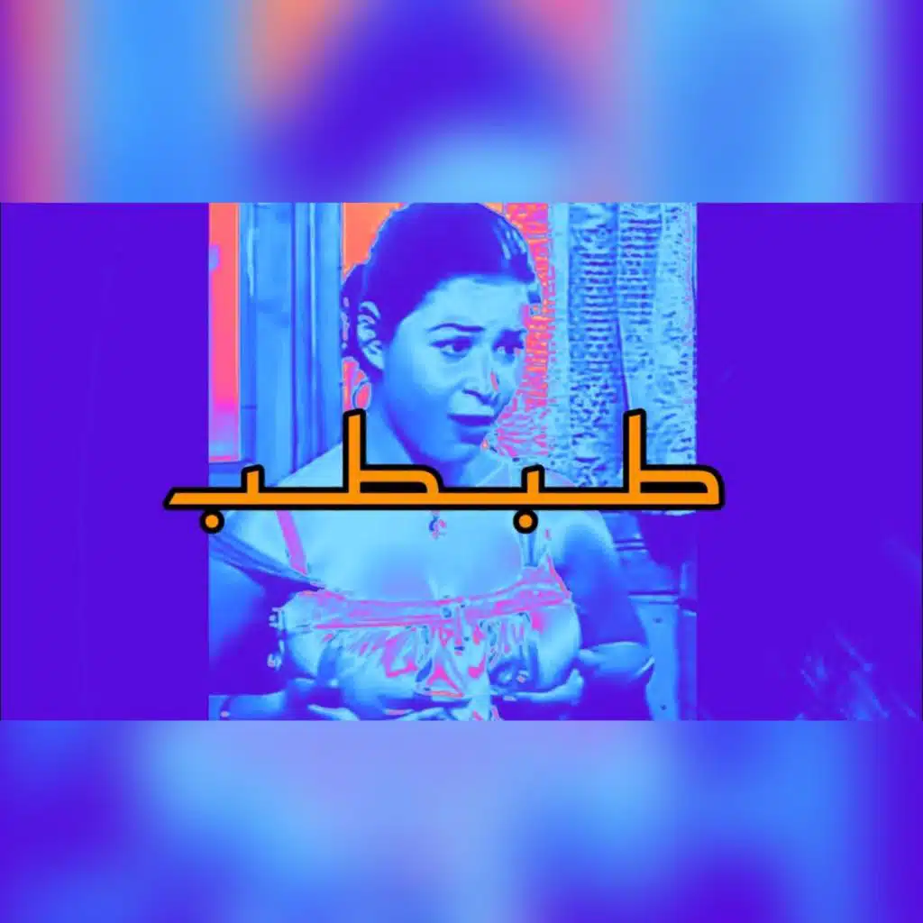 طبطب