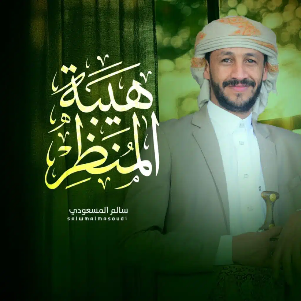 هيبة المنظر
