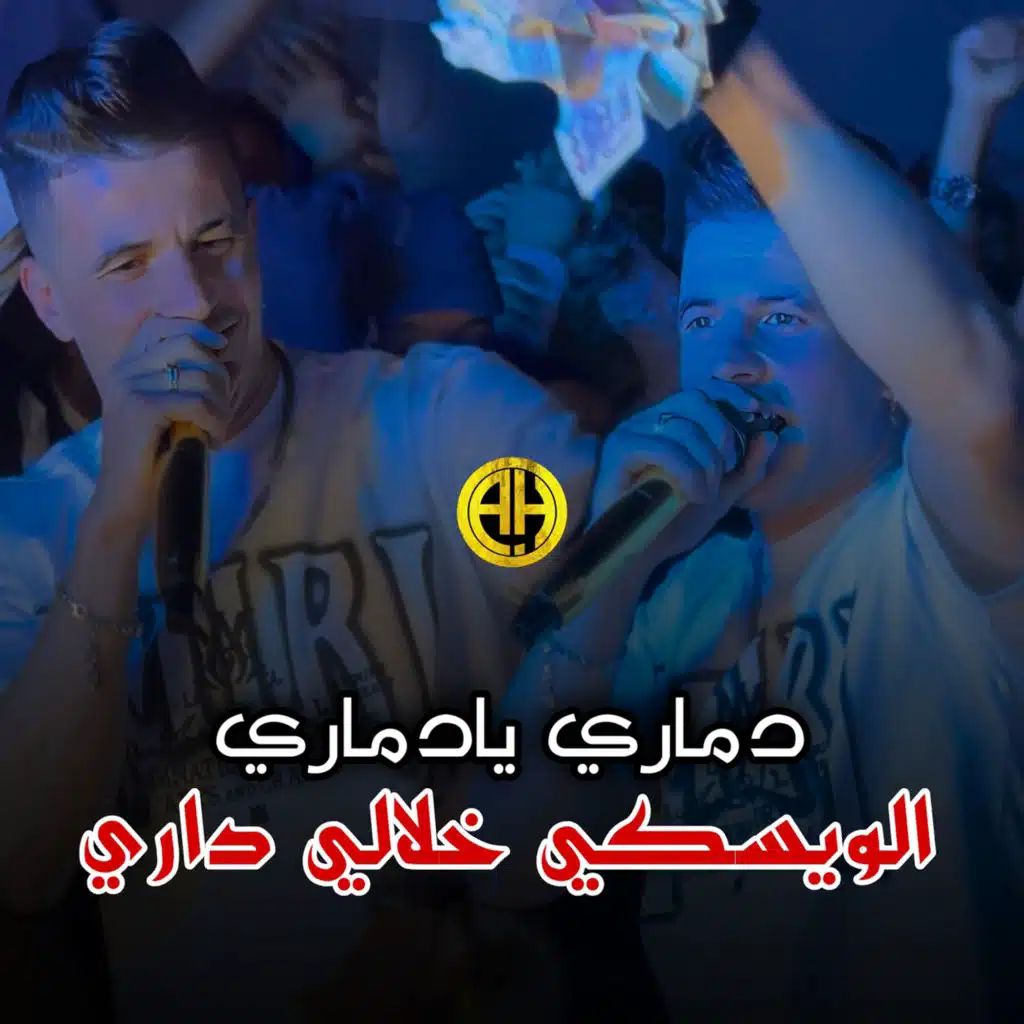 دماري يادماري