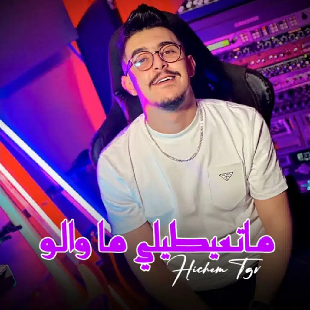 ماتعيطيلي ما والو