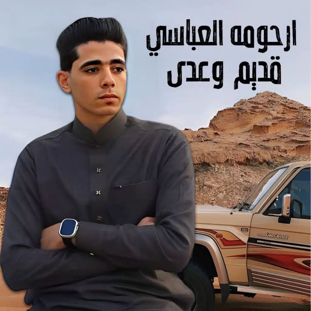 قديم وعدى