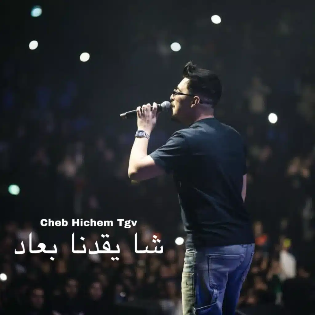 شا يقدنا بعاد