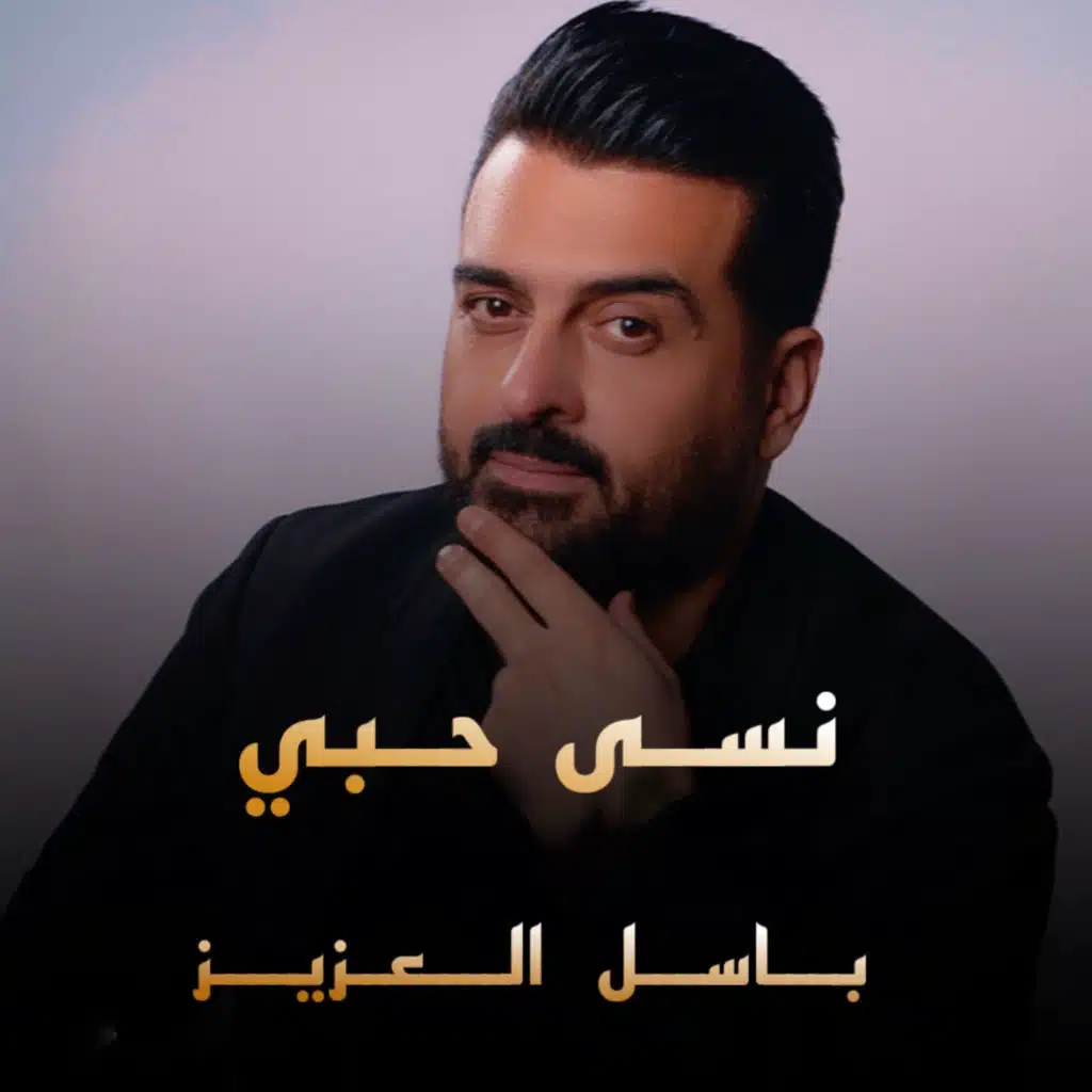 نسى حبي