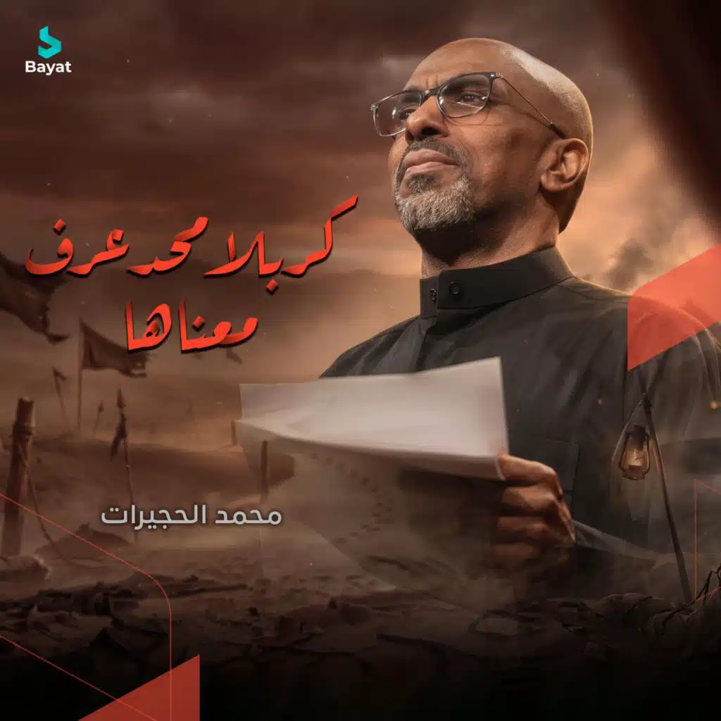 كربلا محد عرف معناها