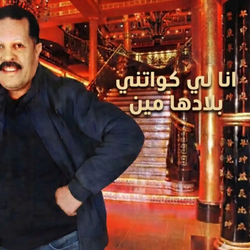 انا لي كواتني بلادها مين