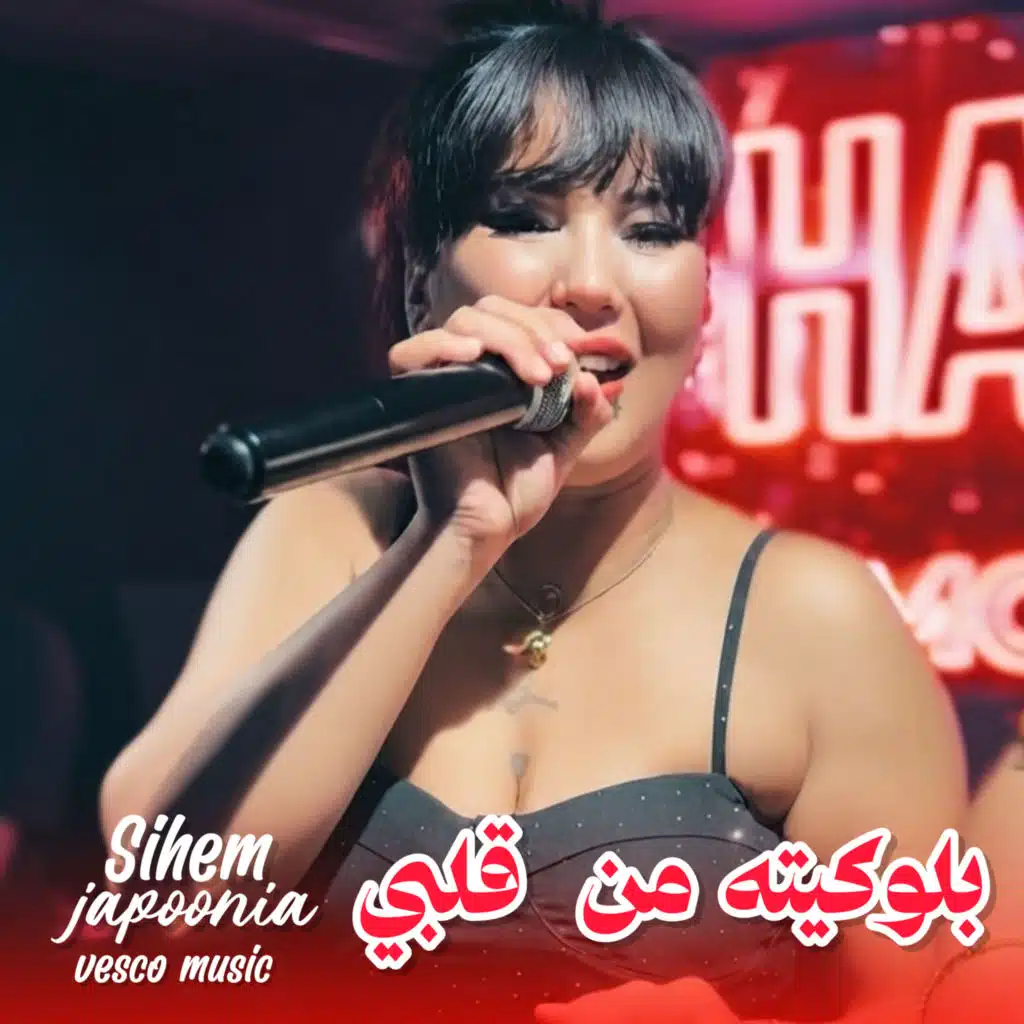 بلوكيته من قلبي (feat. vesco music)