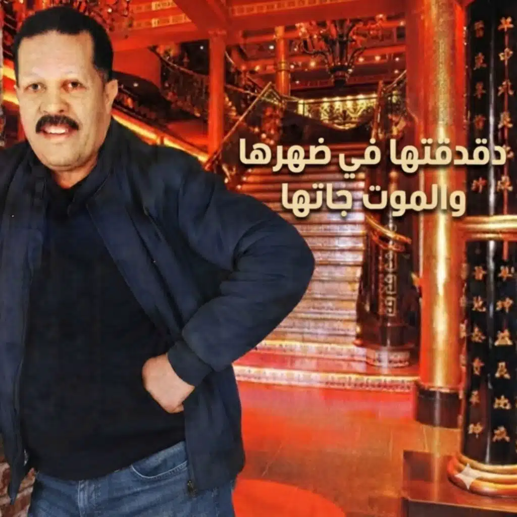دقدقتها في ضهرها والموت جاتها