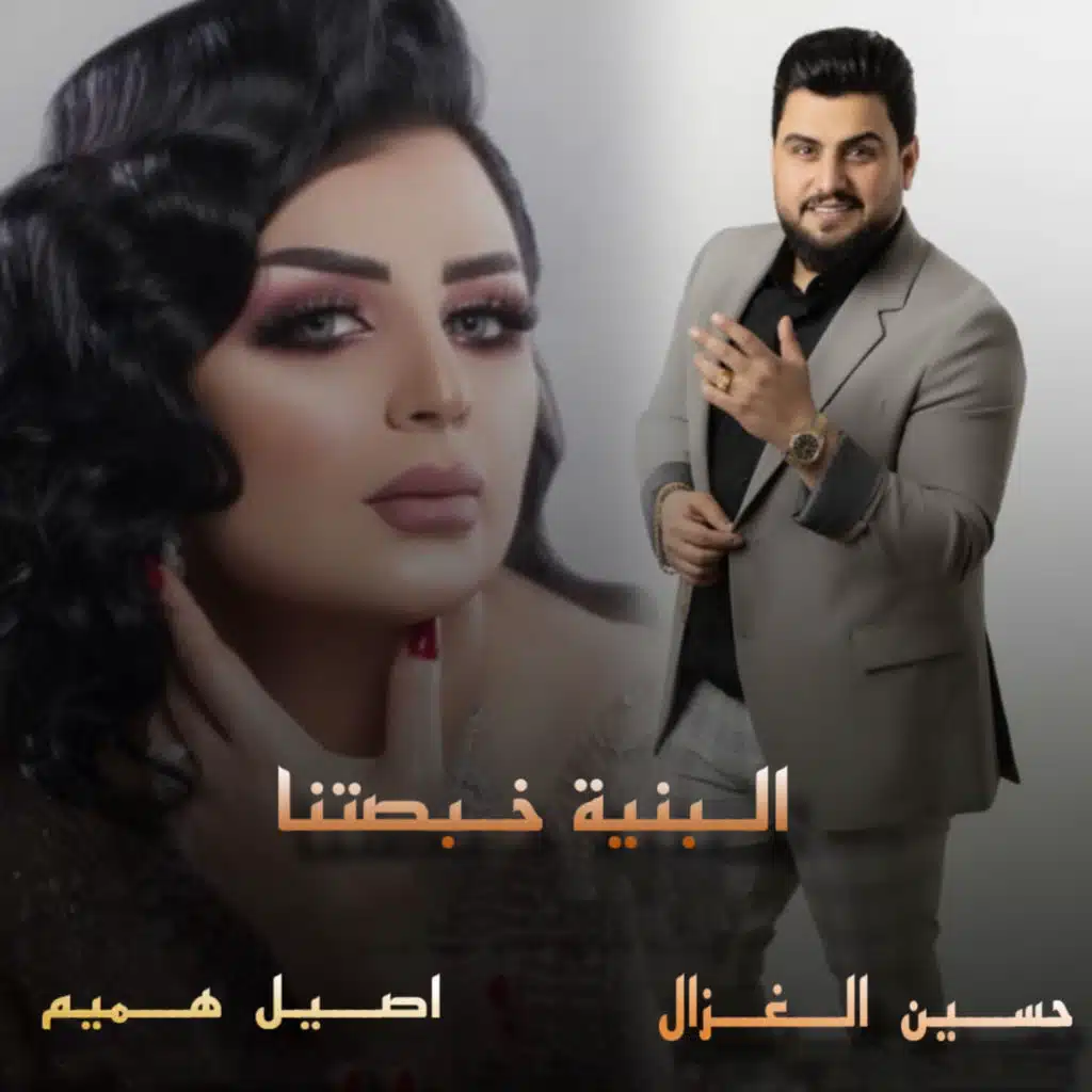 البنية خبصتنا