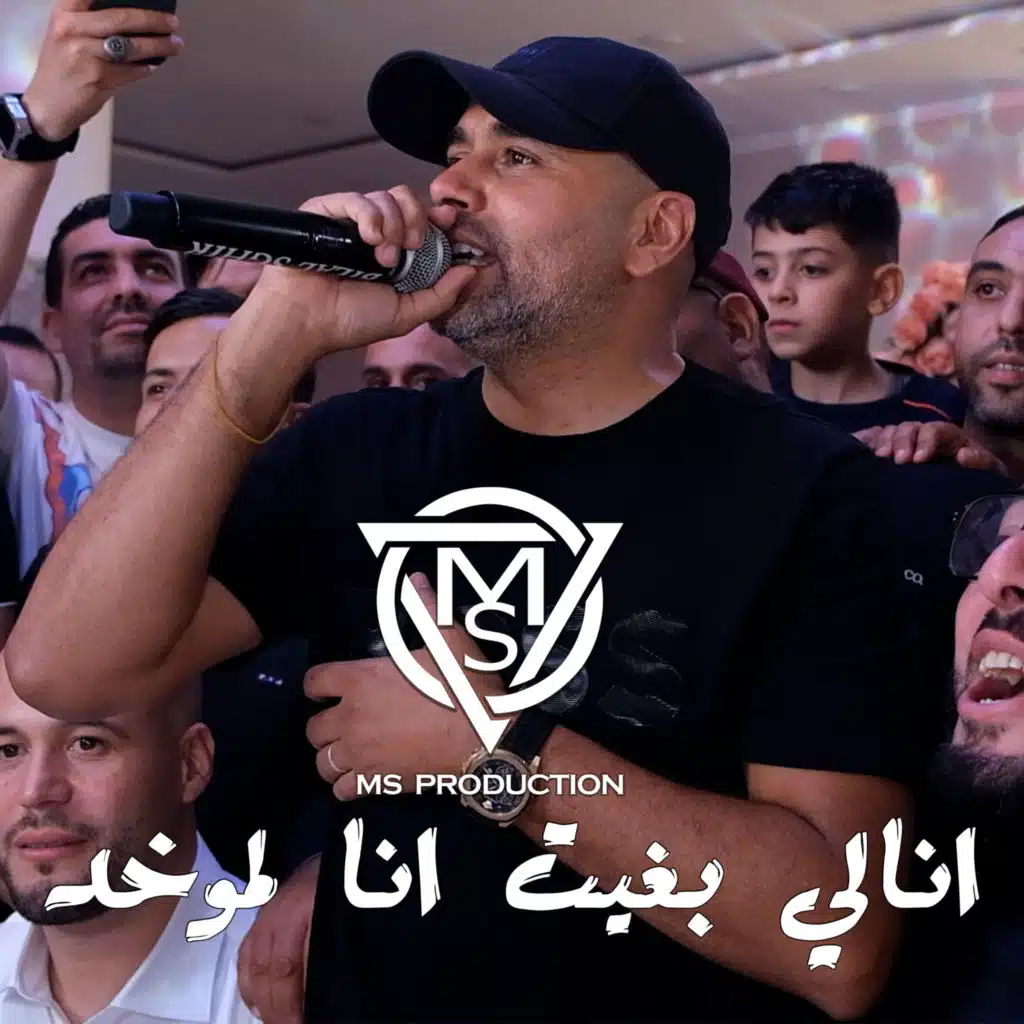 أنا لي بغيت أنا لموخد
