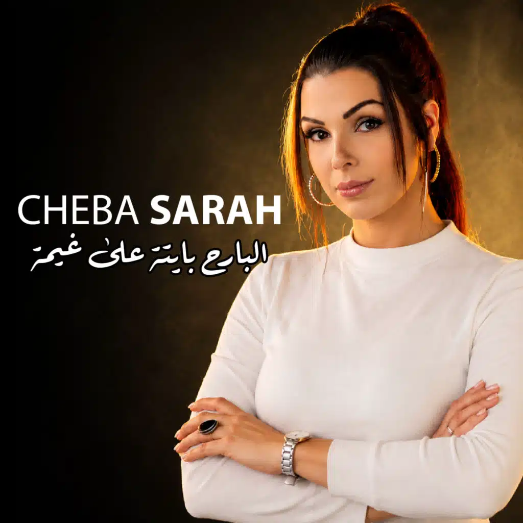 البارح بايتة على غيمة