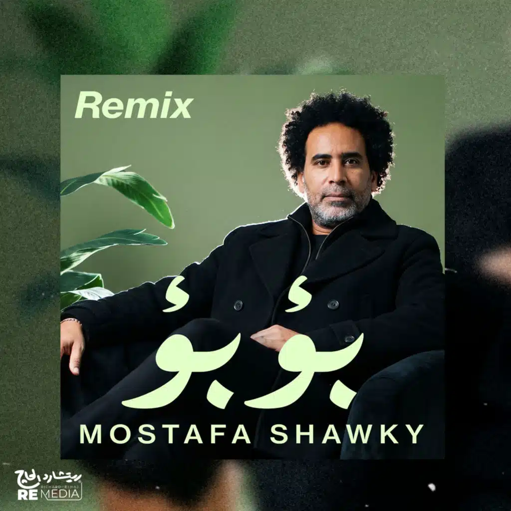 بؤبؤ - ريمكس