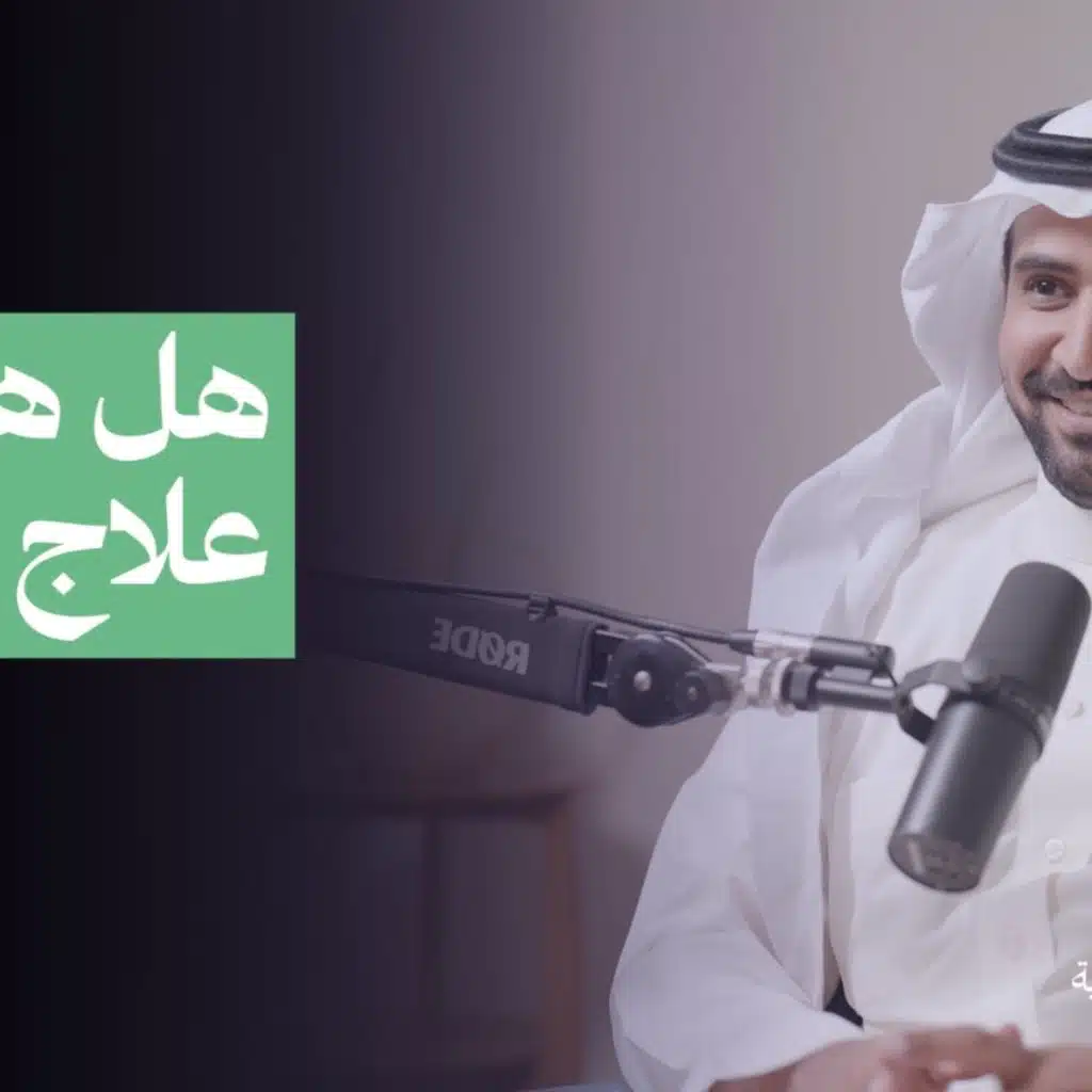 هل هناك علاج للبهاق؟| بودكاست الحاوي
